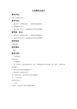 人音版六年級下冊音樂4《光輝的太陽》教案.doc