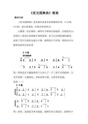 人音版一年級上冊音樂《星光圓舞曲》教案四.doc