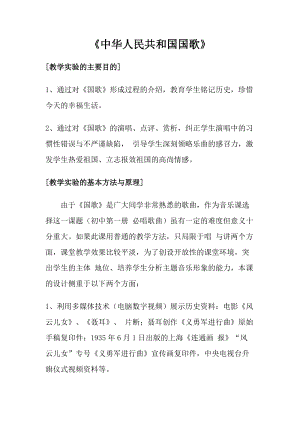 人音版一年級上冊音樂中華人民共和國國歌教案四.doc