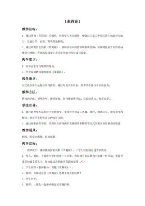 人音版六年級上冊音樂茉莉花教案2.doc