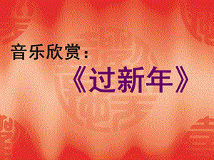 人音版二年級上冊音樂過新年課件2.ppt
