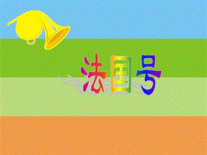 人音版一年級上冊音樂法國號課件一.ppt