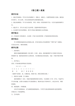 人音版二年級下冊音樂春之歌教案3.doc
