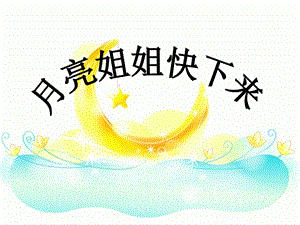 人音版六年級上冊音樂《月亮姐姐快下來》課件.ppt