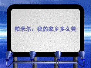 人音版三年級下冊音樂1 《帕米爾我的家鄉多么美》課件.ppt