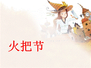 人音版六年級下冊音樂3 《火把節》課件01.ppt
