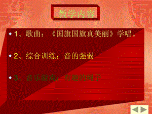 人音版一年級上冊音樂國旗國旗真美麗課件二.ppt