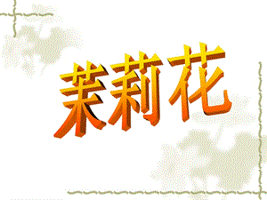 人音版六年級上冊音樂《茉莉花》課件3.ppt
