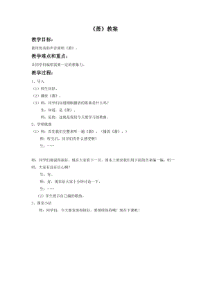 人音版二年級下冊音樂《簫》教案3.doc
