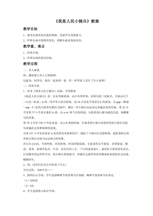 人音版二年級下冊音樂我是人民小騎兵教案1.doc