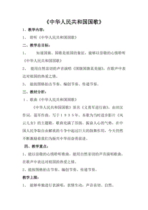 人音版一年級上冊音樂《中華人民共和國國歌》教案一.doc