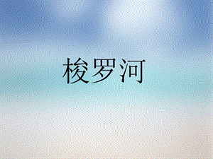 人音版三年級下冊音樂3 《梭羅河》課件.ppt