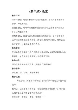 人音版一年級上冊音樂新年好教案二.doc