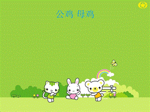 人音版二年級上冊音樂公雞母雞課件2.ppt