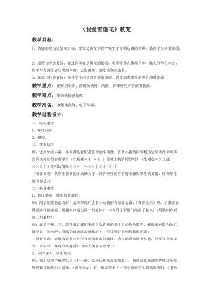 人音版二年級下冊音樂我愛雪蓮花教案1.doc