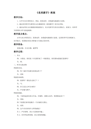 人音版二年級下冊音樂老虎磨牙教案1.doc