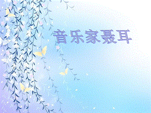 人音版二年級下冊音樂《賣報歌》課件1.ppt
