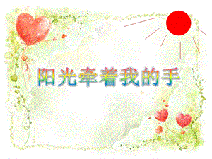 人音版四年級(jí)上冊(cè)音樂(lè)《陽(yáng)光牽著我的手》課件.ppt