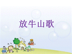 人音版三年級上冊音樂放牛山歌課件.ppt