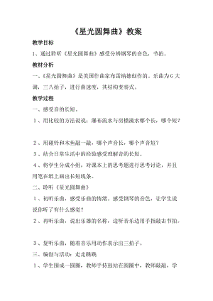 人音版一年級上冊音樂《星光圓舞曲》教案二.doc