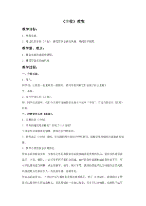 人音版三年級上冊音樂豐收教案.doc