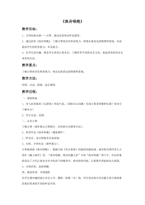 人音版五年級上冊音樂漁舟唱晚教案2.doc