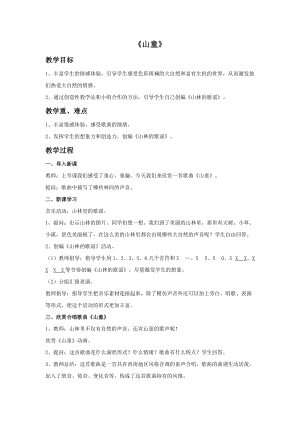人音版四年級上冊音樂山童教案.doc