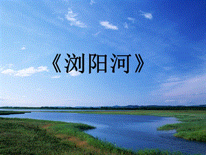 人音版三年級上冊音樂《瀏陽河》課件.ppt