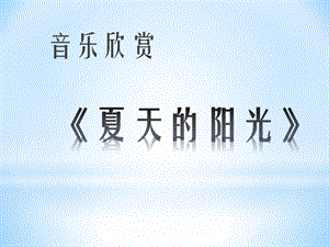 人音版二年級上冊音樂《夏天的陽光》課件.ppt