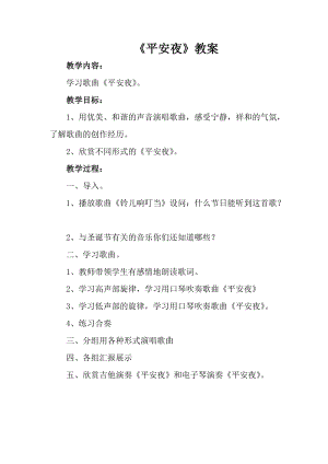 人音版一年級上冊音樂平安夜教案三.doc