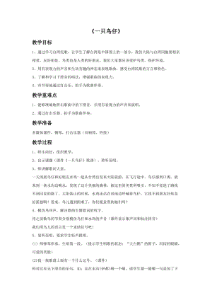 人音版三年級下冊音樂4一只鳥仔教案.doc