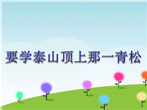 人音版五年級下冊音樂要學泰山頂上那一青松課件.ppt