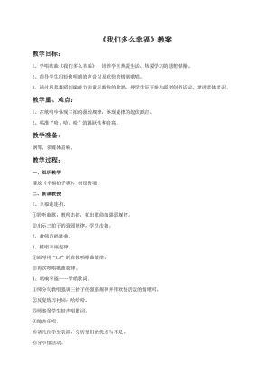 人音版三年級上冊音樂《我們多么幸福》教案.doc