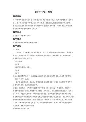 人音版二年級(jí)下冊(cè)音樂(lè)吉祥三寶教案3.doc