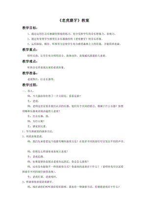 人音版二年級下冊音樂老虎磨牙教案2.doc