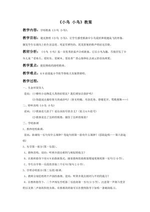 人音版五年級下冊音樂小鳥小鳥教案03.doc