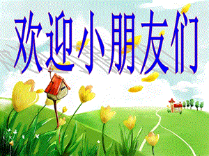 人音版一年級上冊音樂《同唱一首歌》課件四.ppt