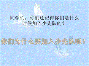 人音版二年級下冊音樂《中國少年先鋒隊隊歌》課件3.ppt
