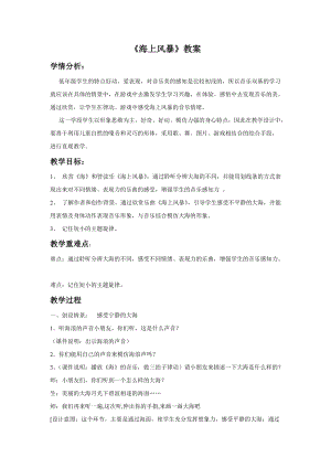 人音版二年級上冊音樂《海上風暴》教案3.doc
