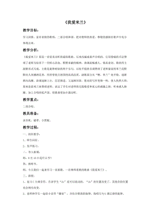 人音版三年級下冊音樂2我愛米蘭教案.doc