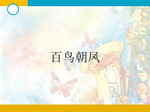 人音版二年級上冊音樂百鳥朝鳳課件3.ppt