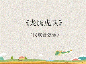 人音版六年級(jí)下冊(cè)音樂3龍騰虎躍課件.ppt