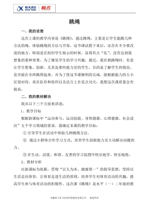 人音版一年級(jí)上冊(cè)音樂(lè)《跳繩》教案三.doc