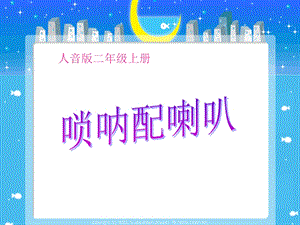 人音版二年級上冊音樂嗩吶配喇叭課件3.ppt