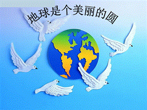人音版五年級下冊音樂《地球是個美麗的圓》課件.ppt
