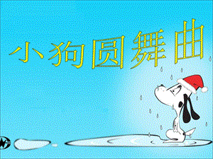 人音版二年級上冊音樂小狗圓舞曲課件3.ppt