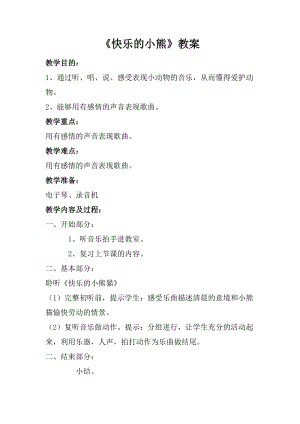 人音版一年級上冊音樂快樂的小熊貓教案二.doc
