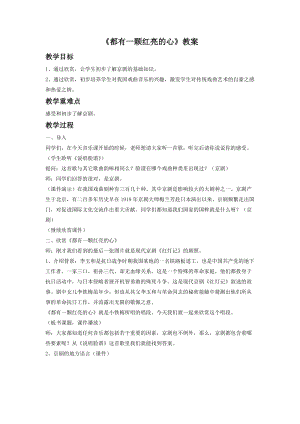 人音版二年級下冊音樂《都有一顆紅亮的心》教案3.doc