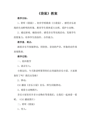 人音版一年級(jí)上冊音樂《袋鼠》教案二.doc