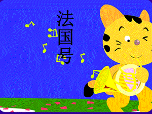 人音版一年級上冊音樂法國號課件四.ppt